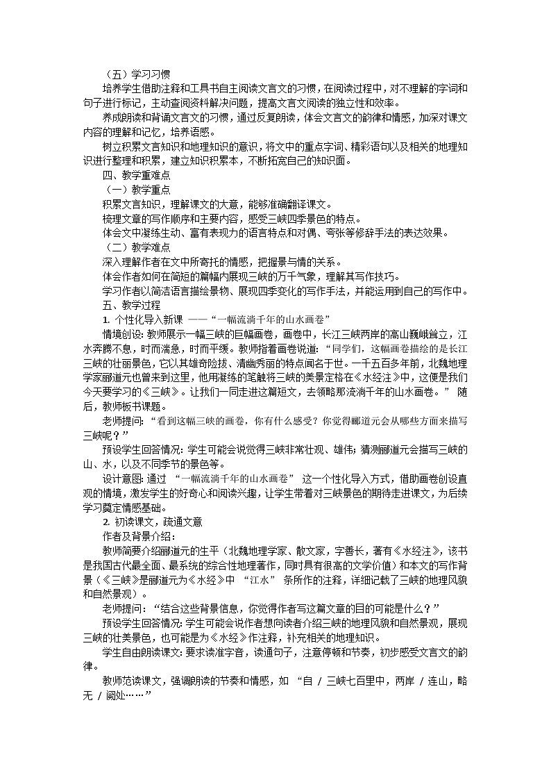 统编版语文八年级上册第11课《三峡》教学设计第2页