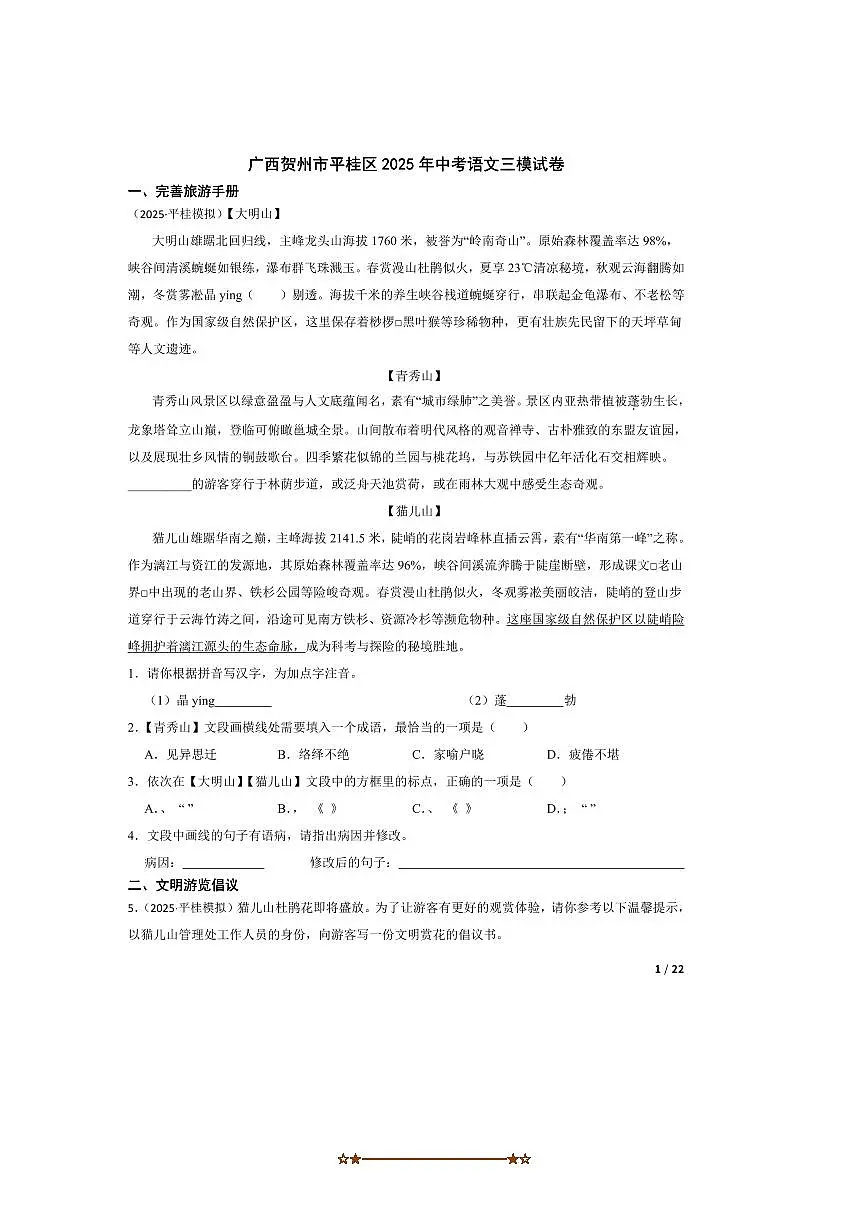 2025年广西贺州市平桂区中考语文三模试卷第1页