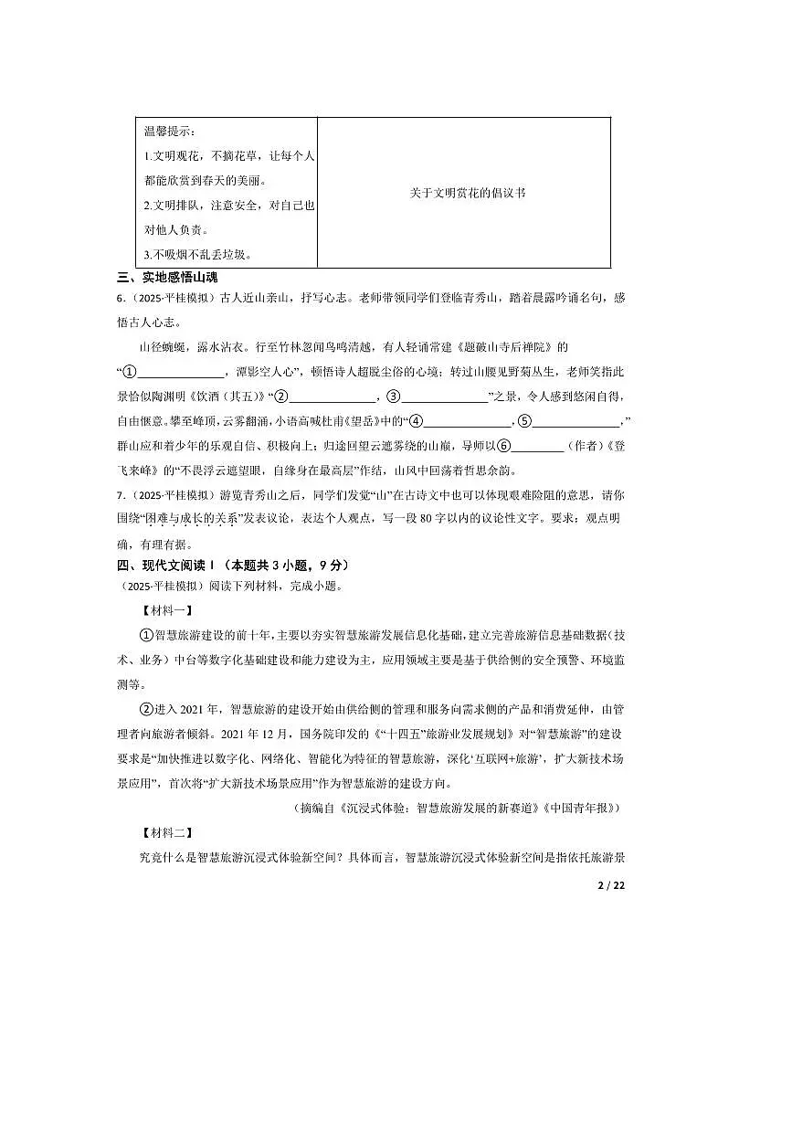 2025年广西贺州市平桂区中考语文三模试卷第2页