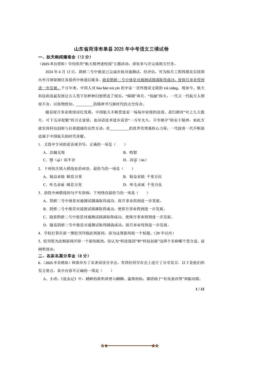 2025年山东省菏泽市单县中考语文三模试卷第1页