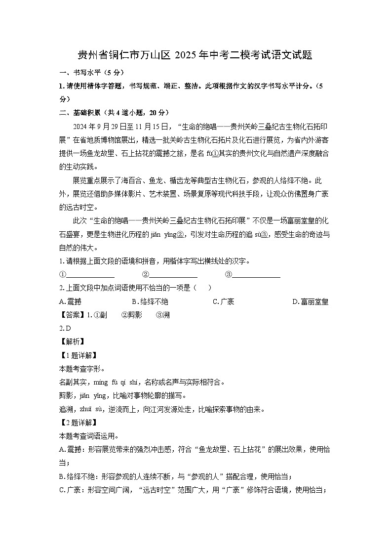 贵州省铜仁市万山区2025年中考二模考试语文试题（解析版）第1页