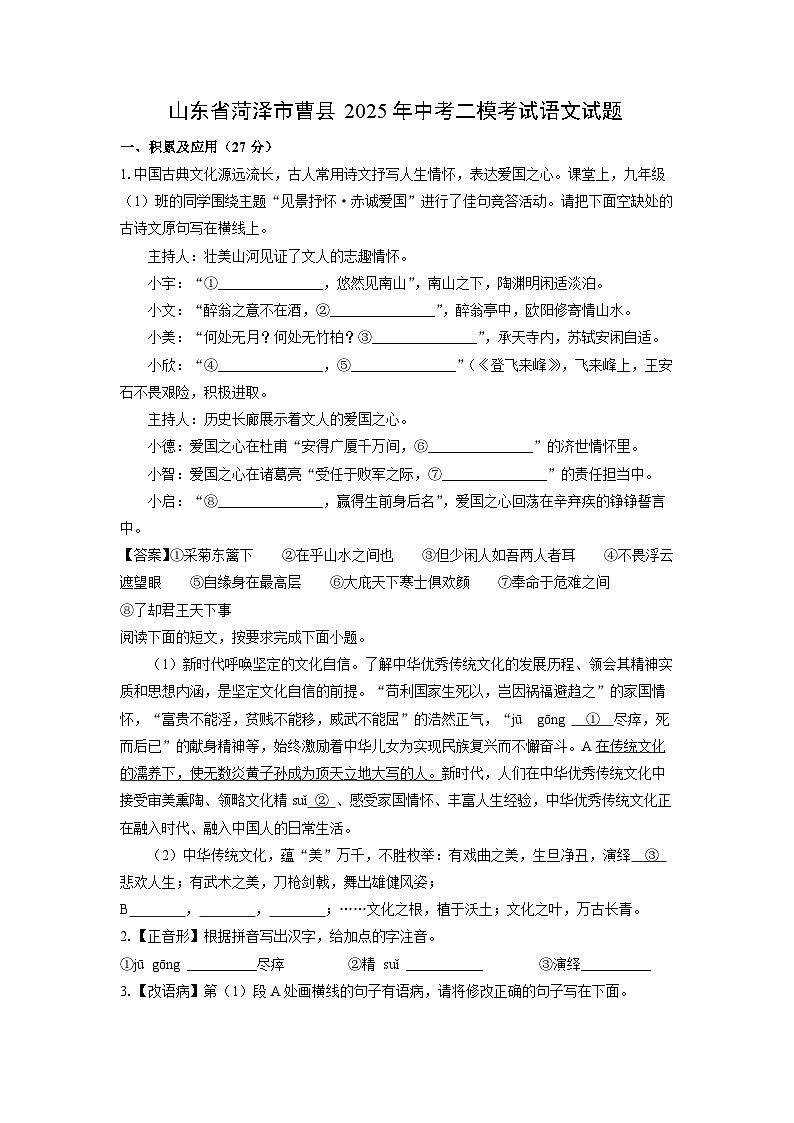 山东省菏泽市曹县2025年中考二模考试语文试卷（解析版）第1页