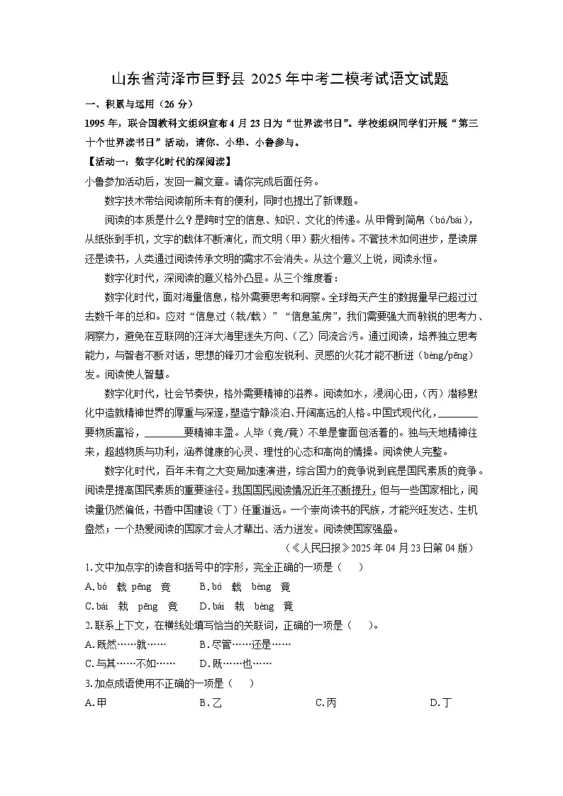 山东省菏泽市巨野县2025年中考二模考试语文试卷（解析版）第1页