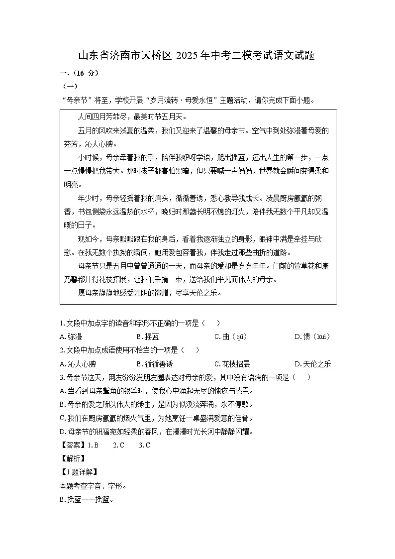 山东省济南市天桥区2025年中考二模考试语文试卷（解析版）第1页