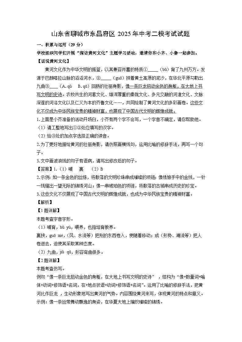 山东省聊城市东昌府区2025年中考二模考试语文试卷（解析版）第1页