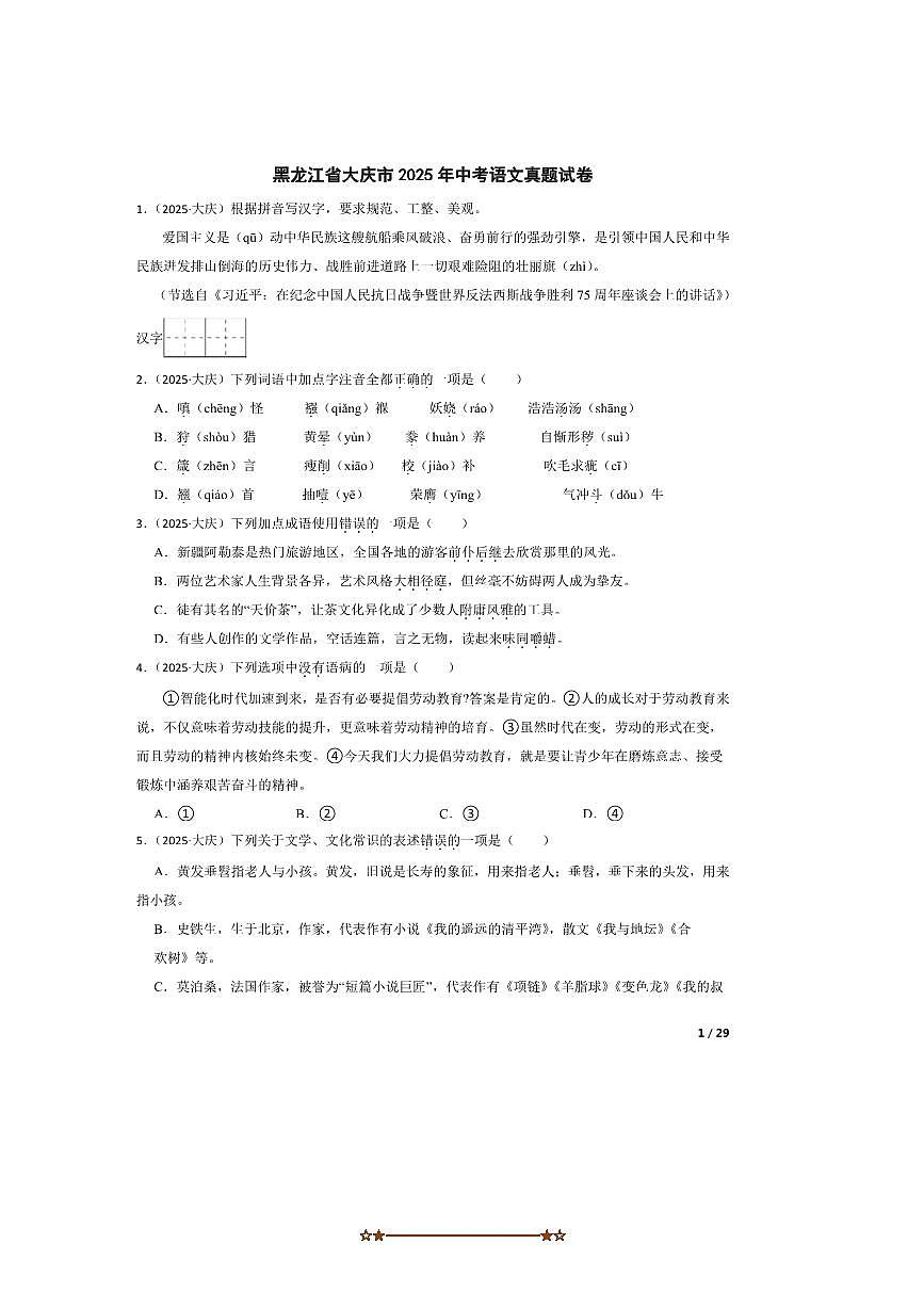 2025年黑龙江省大庆市中考语文真题试卷第1页