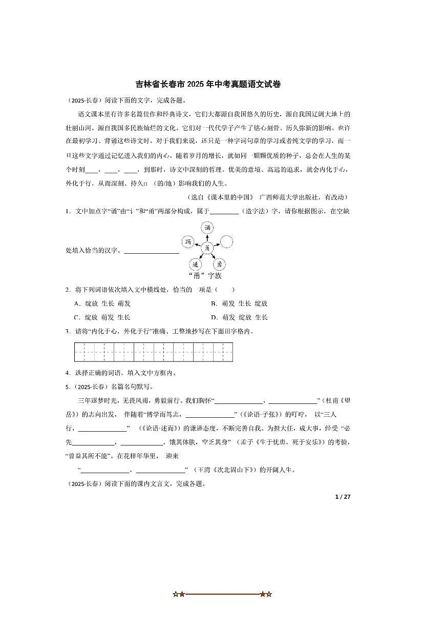 2025年吉林省长春市中考真题语文试卷第1页