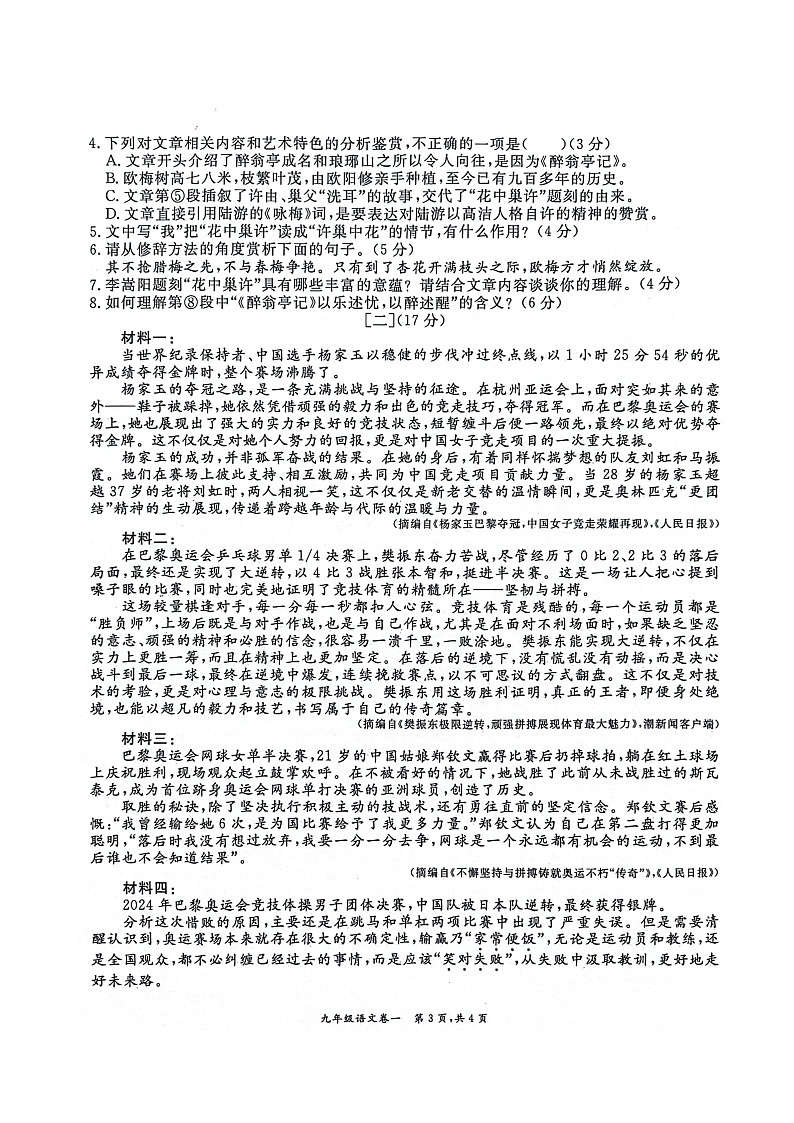 【9语第一次月考】淮北市五校联考2024-2025学年九年级10月月考语文试卷第3页