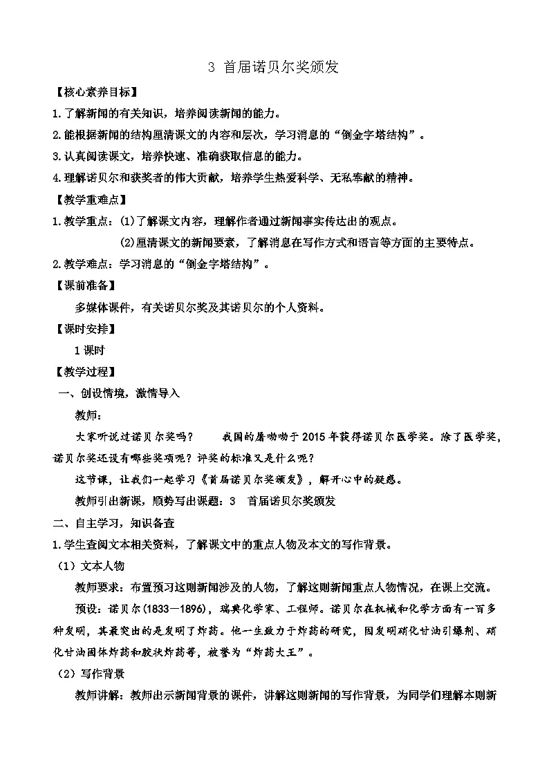 3 首届诺贝尔奖颁发 教案 统编版语文八年级上册第1页