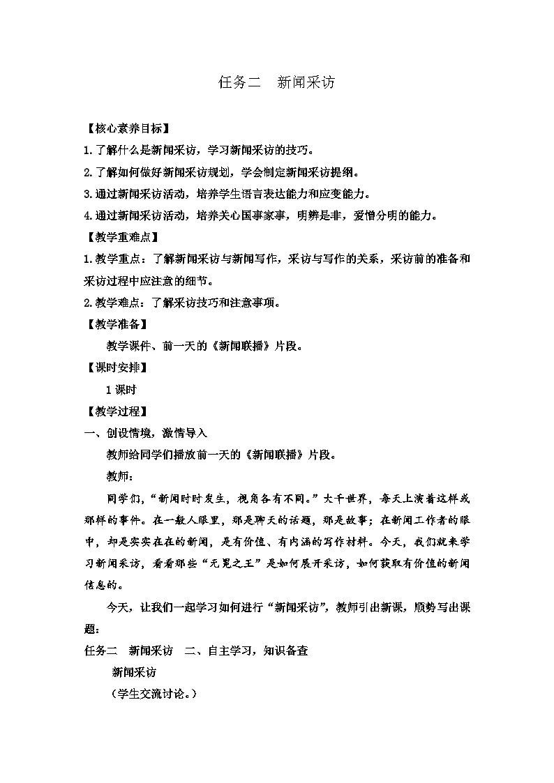 第一单元任务二 新闻采访 教案 统编版语文八年级上册第1页