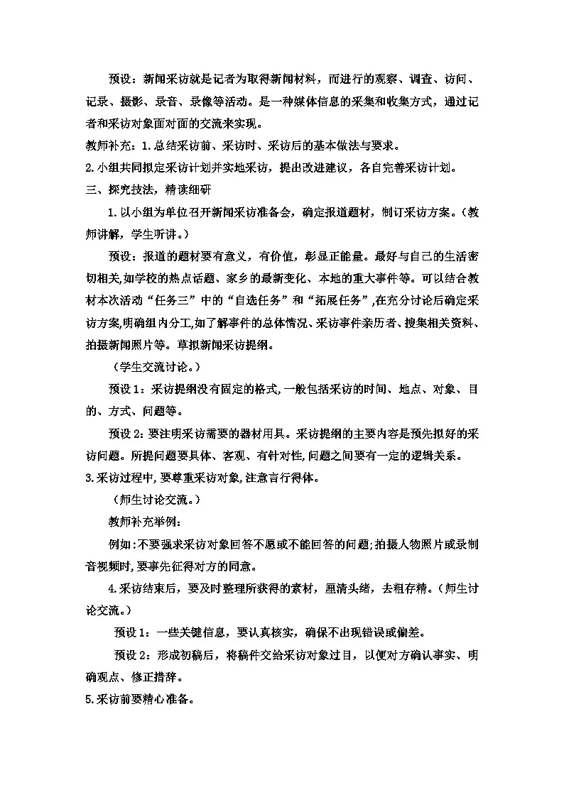 第一单元任务二 新闻采访 教案 统编版语文八年级上册第2页