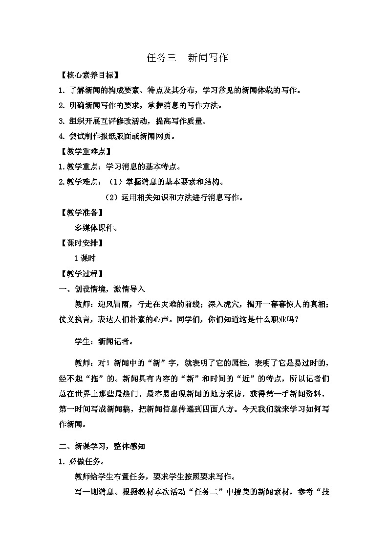 第一单元任务三 新闻写作 教案 统编版语文八年级上册第1页