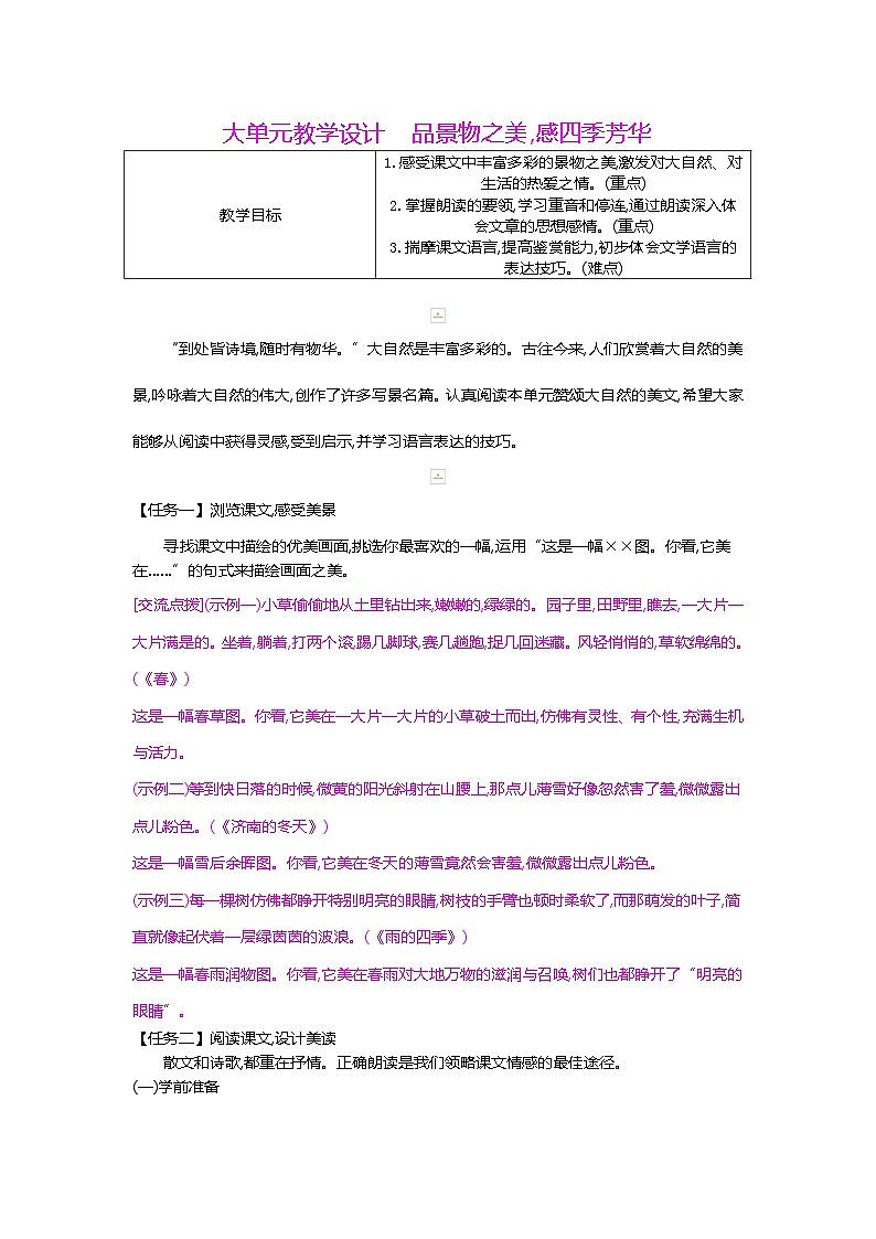 人教部编版七年级语文上册第一单元大单元设计品景物之美，感四季芳华教案第1页