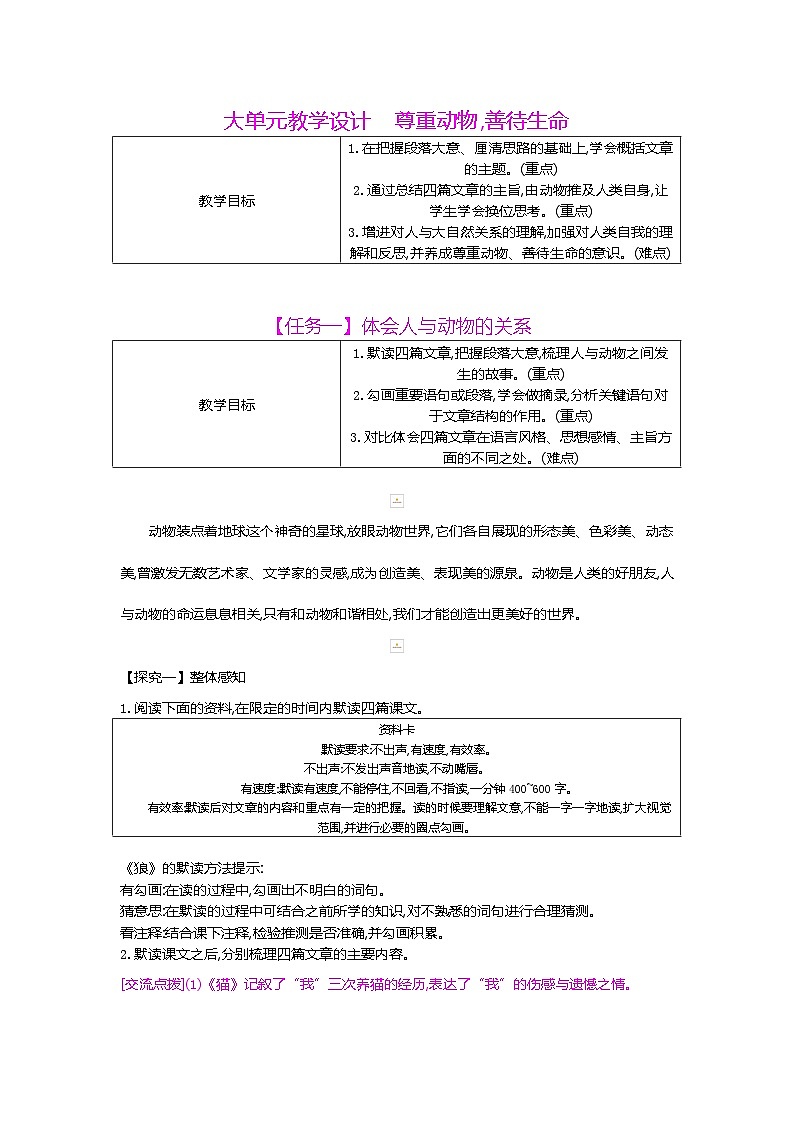 人教部编版七年级语文上册第五单元大单元设计尊重动物，善待生命教案第1页