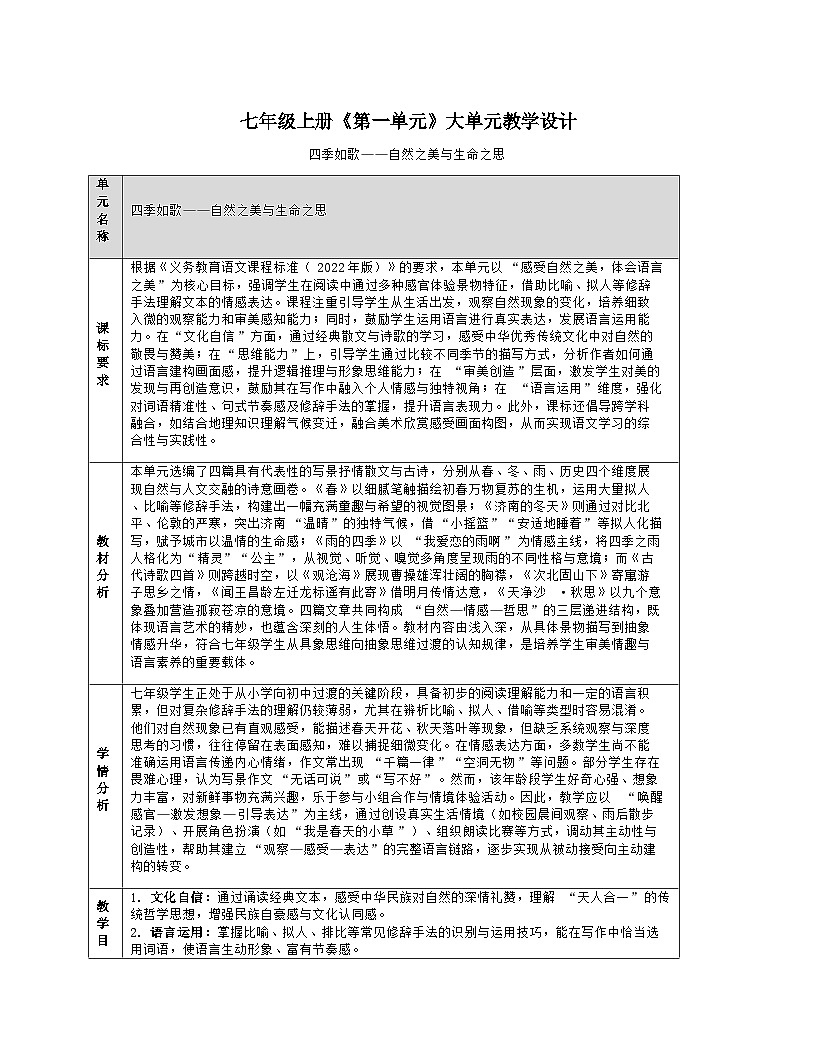 部编版初中语文七年级上册第一单元大单元整体教学教学设计（共四课时）第1页