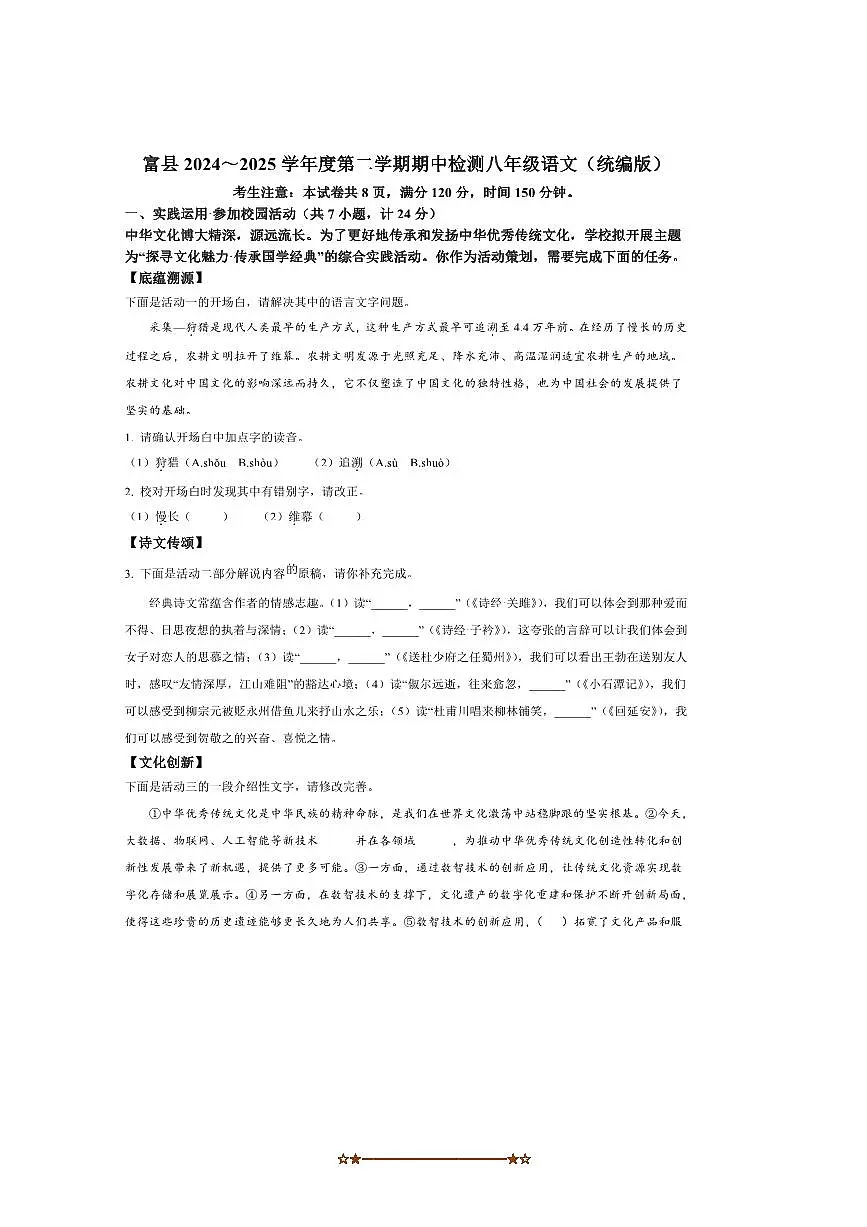 2024～2025学年陕西省延安市富县八年级下期中检测语文试卷(含答案)第1页
