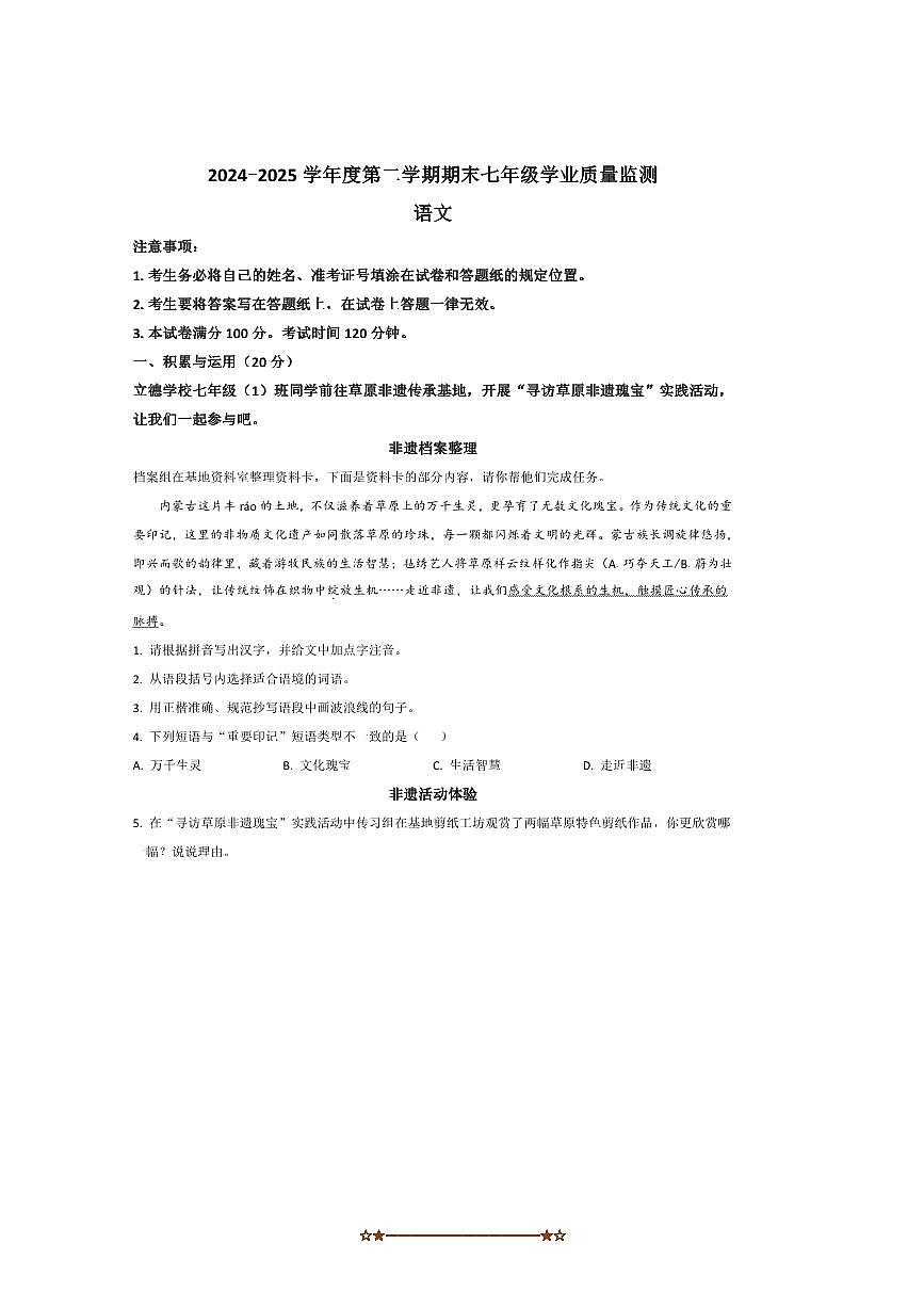2024～2025学年内蒙古自治区呼和浩特市七年级下7月期末考试语文试卷(含答案)第1页