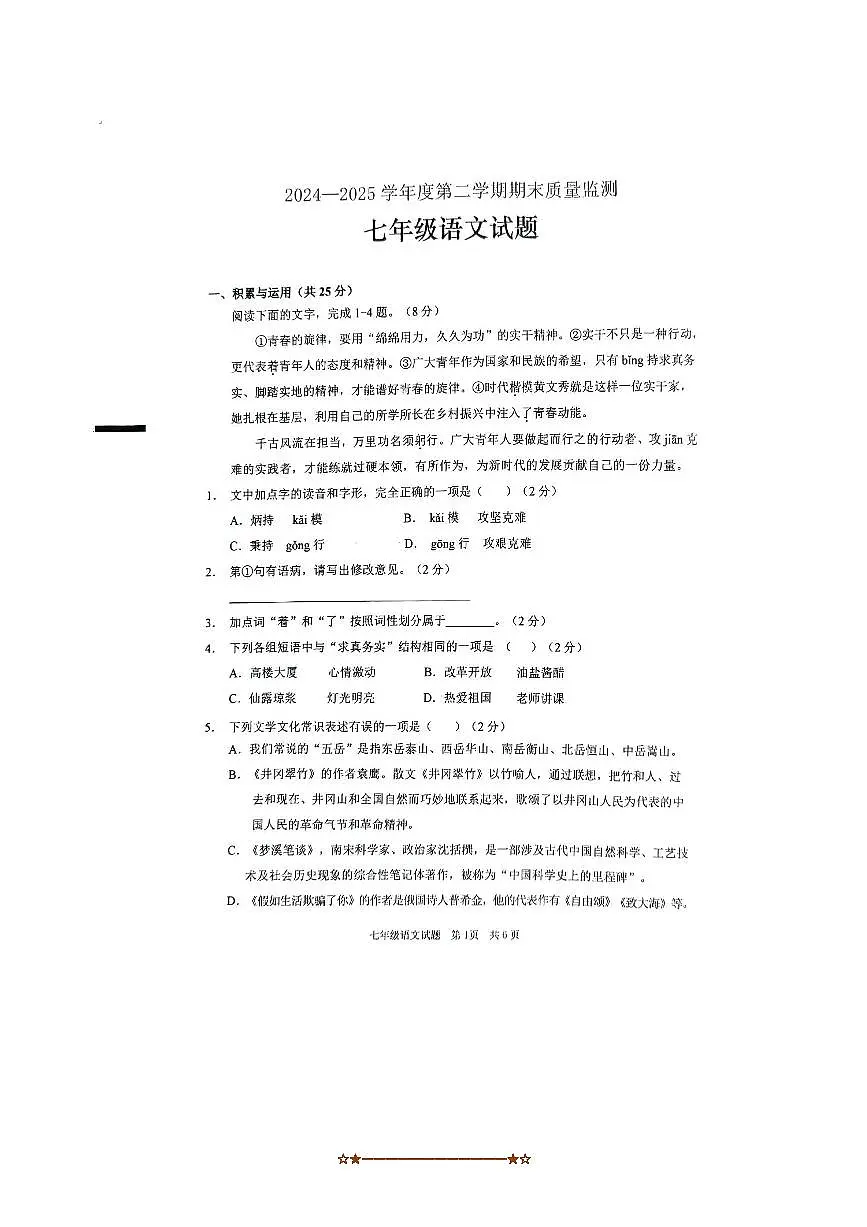 2024～2025学年山东省枣庄市峄城区七年级下期末考试语文试卷(无答案)第1页