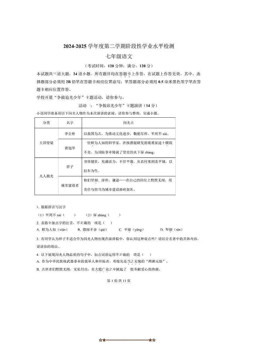 2024～2025学年山东省青岛市七年级下学期期中语文试卷(含答案)第1页