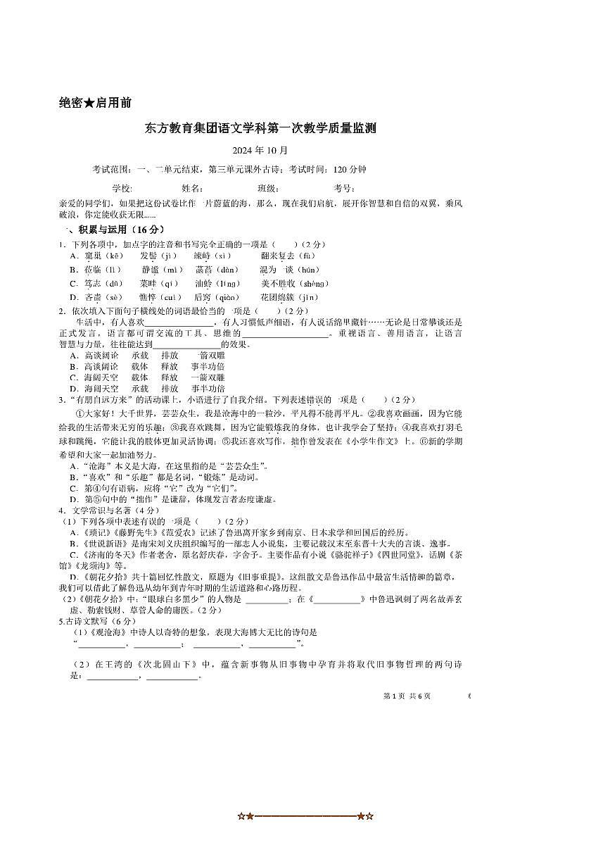 2024～2025学年辽宁省鞍山市立山区东方教育集团七年级上语文10月月考卷试卷(含答案)第1页