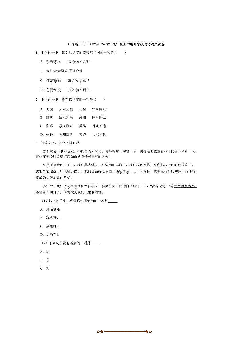 广东省广州市2025～2026学年九年级上开学摸底考语文试卷(含答案)第1页