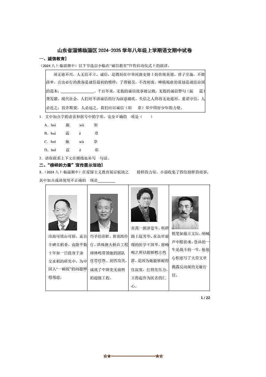 2024～2025学年山东省淄博临淄区八年级上语文期中试卷第1页