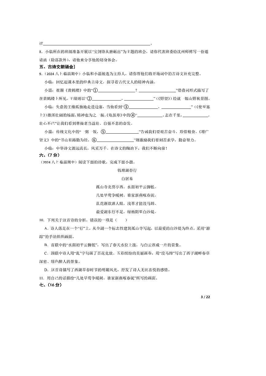 2024～2025学年山东省淄博临淄区八年级上语文期中试卷第3页