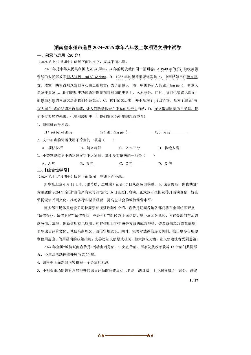 2024～2025学年湖南省永州市道县八年级上语文期中试卷第1页