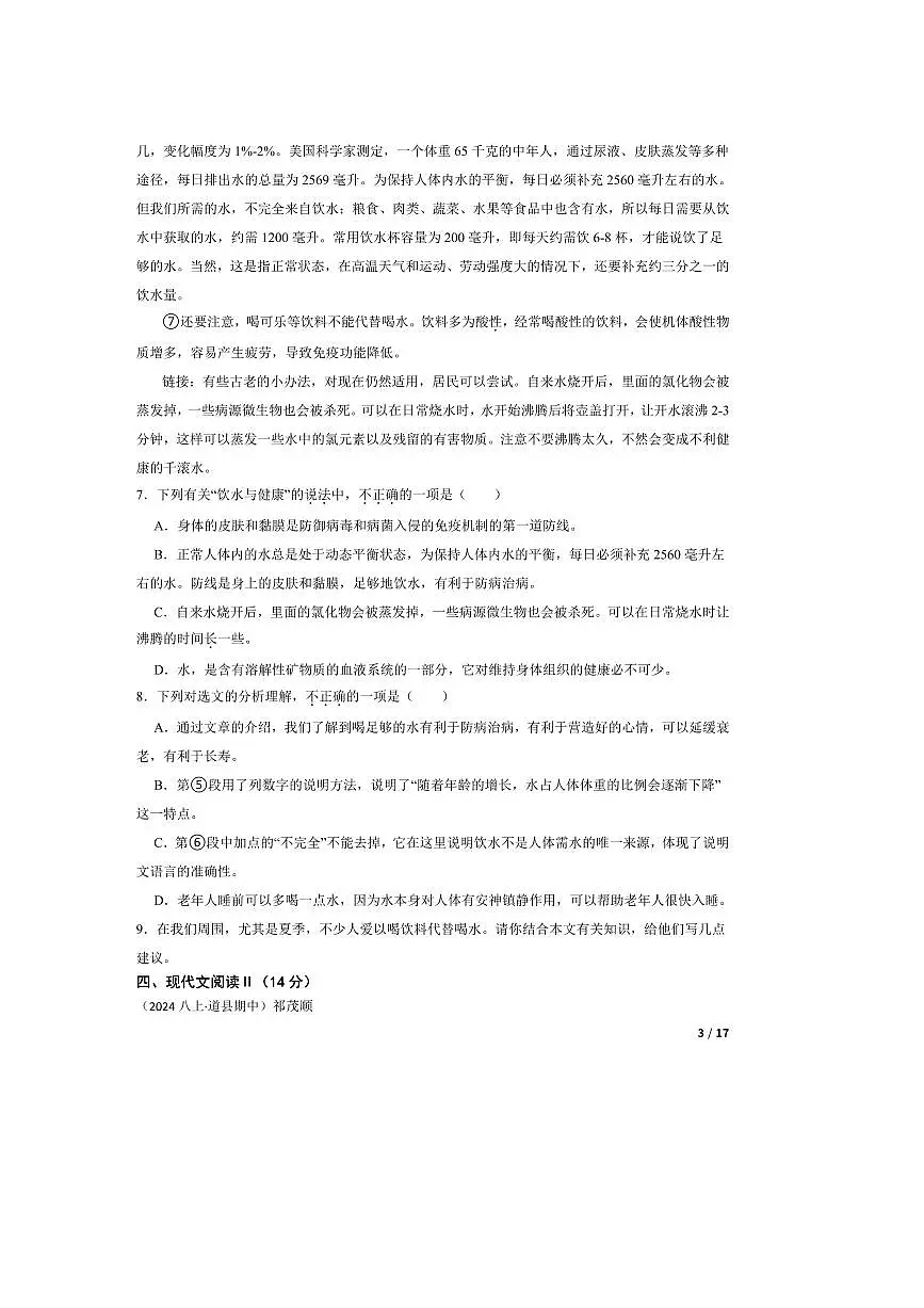 2024～2025学年湖南省永州市道县八年级上语文期中试卷第3页