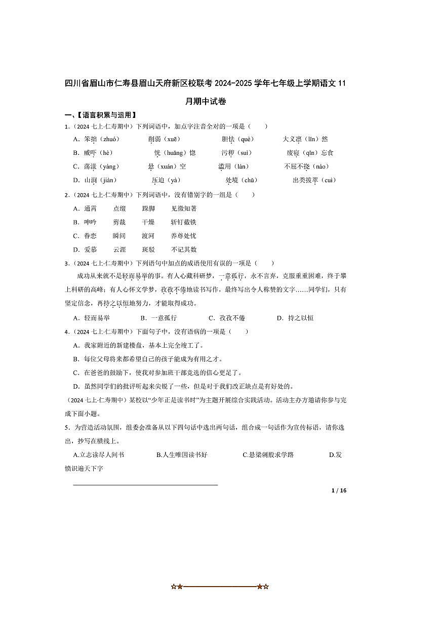 2024～2025学年四川省眉山市仁寿县眉山天府新区校联考(月考)七年级上语文期中试卷第1页