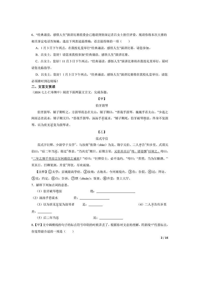 2024～2025学年四川省眉山市仁寿县眉山天府新区校联考(月考)七年级上语文期中试卷第2页