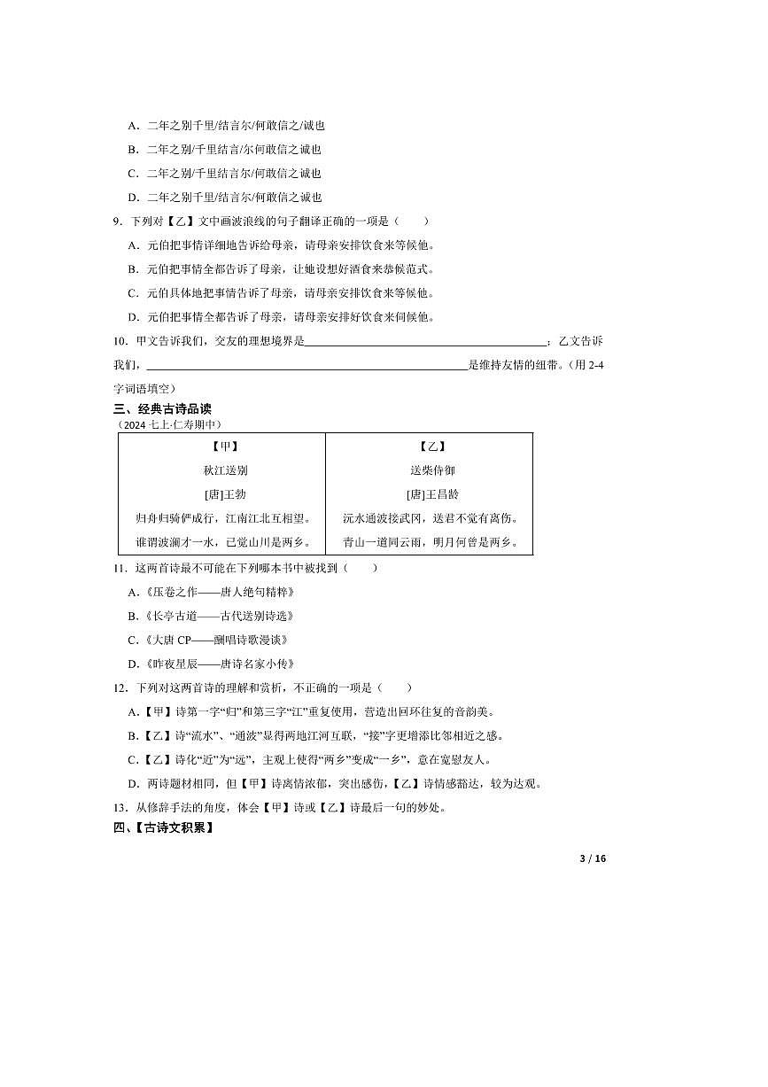 2024～2025学年四川省眉山市仁寿县眉山天府新区校联考(月考)七年级上语文期中试卷第3页