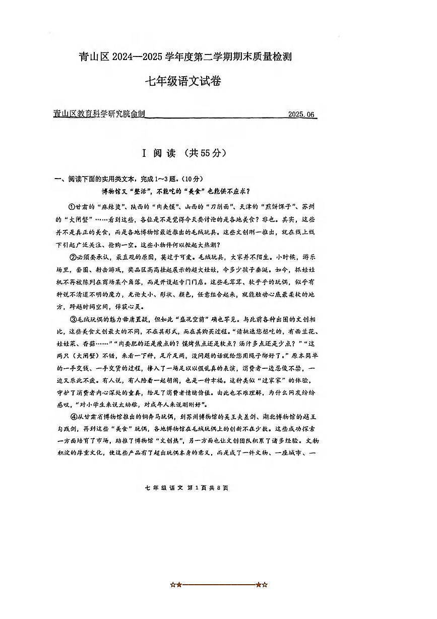 2024～2025学年湖北省武汉市青山区七年级下期末考试语文试卷(无答案)第1页