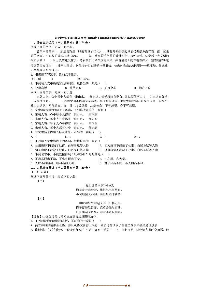 2024～2025学年江西省景德镇市乐平市八年级下期末学业评价语文试卷(含答案)第1页
