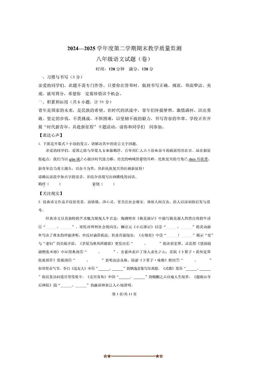 2024～2025学年陕西省商洛市商南县八年级下期末语文试卷(含答案)第1页