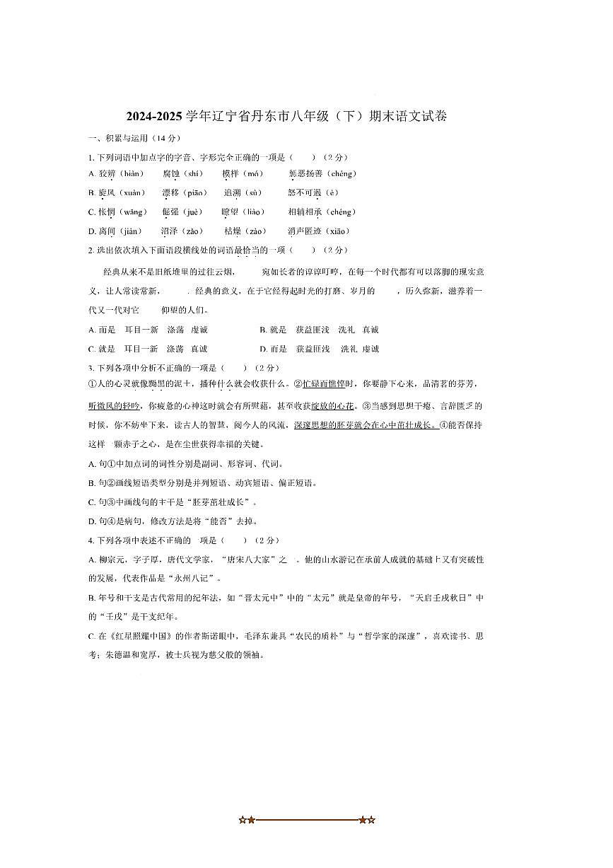 2024～2025学年辽宁省丹东市八年级下期末考试语文试卷(含解析)第1页