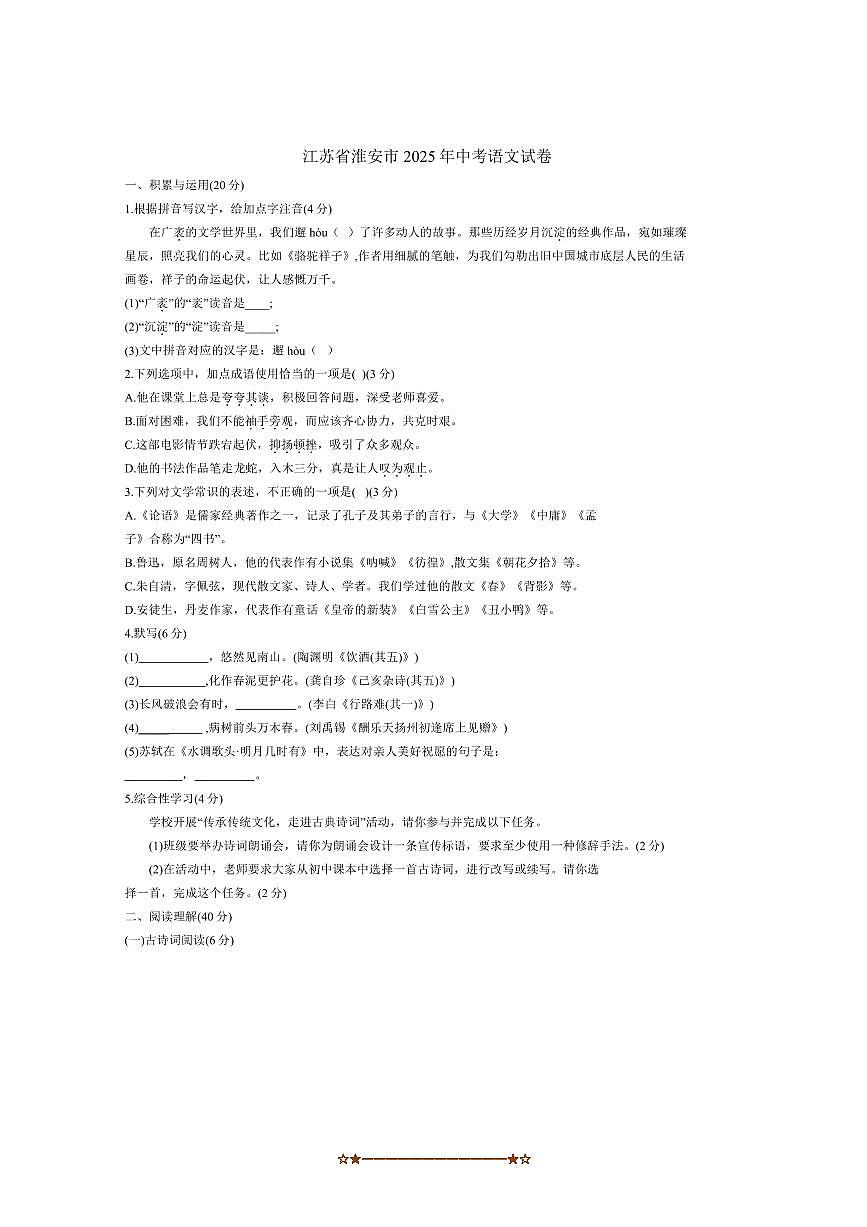 2025年江苏省淮安市中考语文试卷(无答案)第1页
