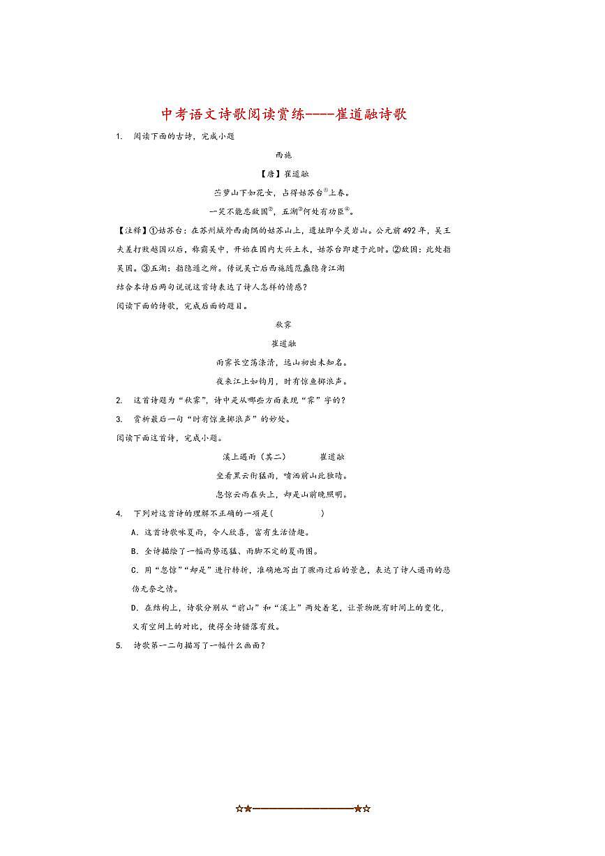中考语文诗歌阅读赏练～～崔道融诗歌试卷(含解析)第1页