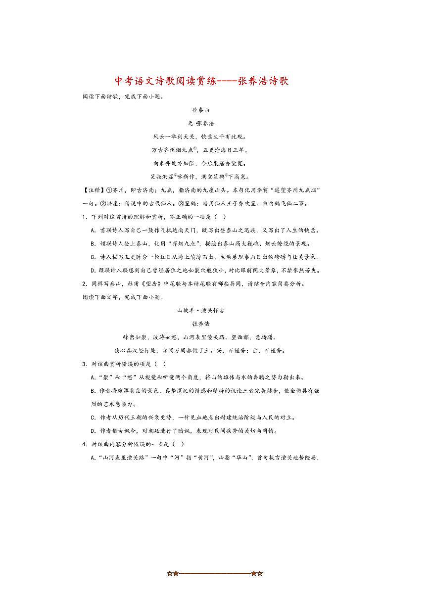 中考语文诗歌阅读赏练～～张养浩诗歌试卷(含解析)第1页