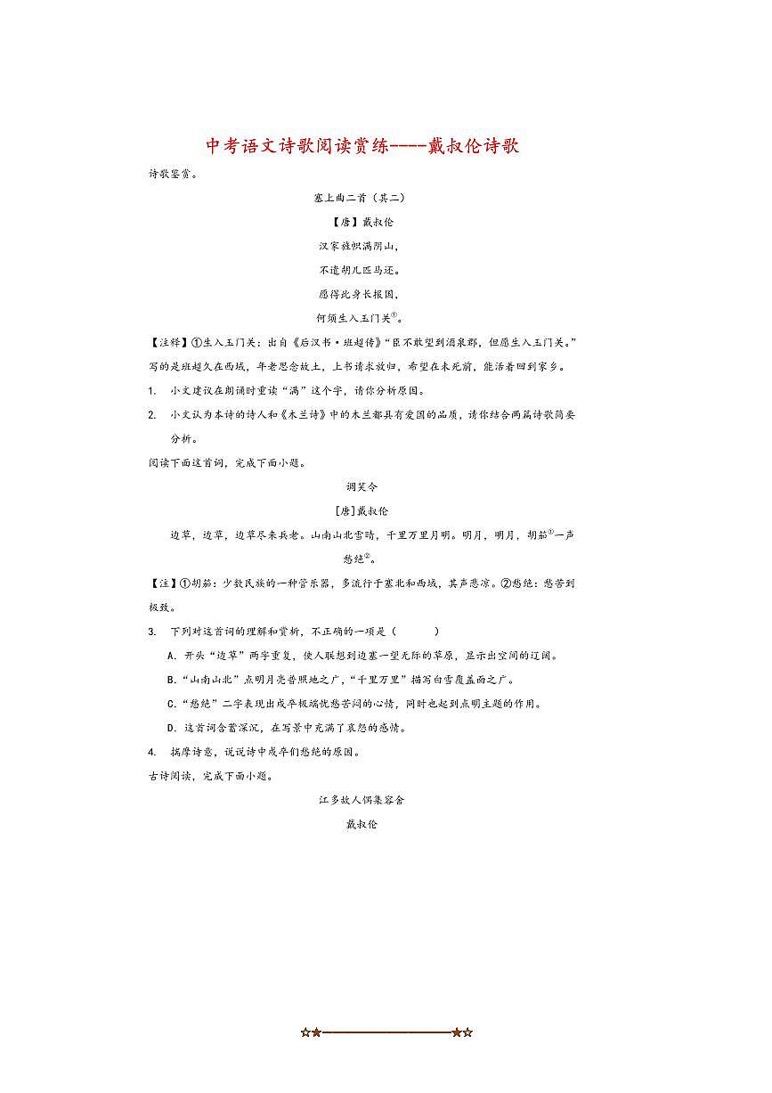 中考语文诗歌阅读赏练～～戴叔伦诗歌试卷(含解析)第1页