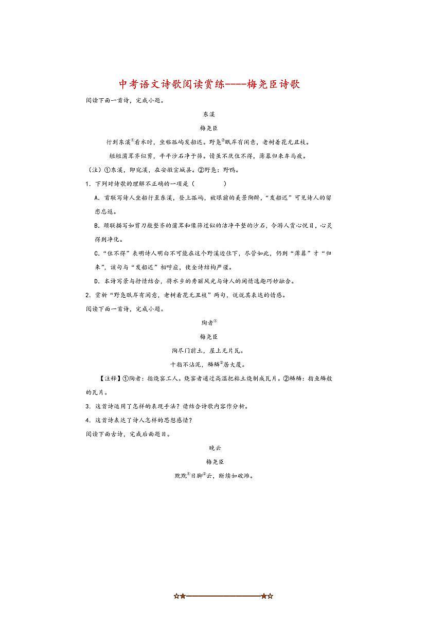 中考语文诗歌阅读赏练～～梅尧臣诗歌试卷(含解析)第1页