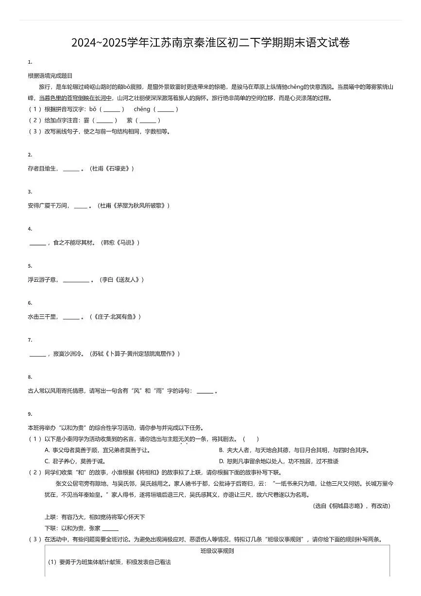 2024~2025学年江苏南京秦淮区初二下学期期末语文试卷（有答案解析）第1页