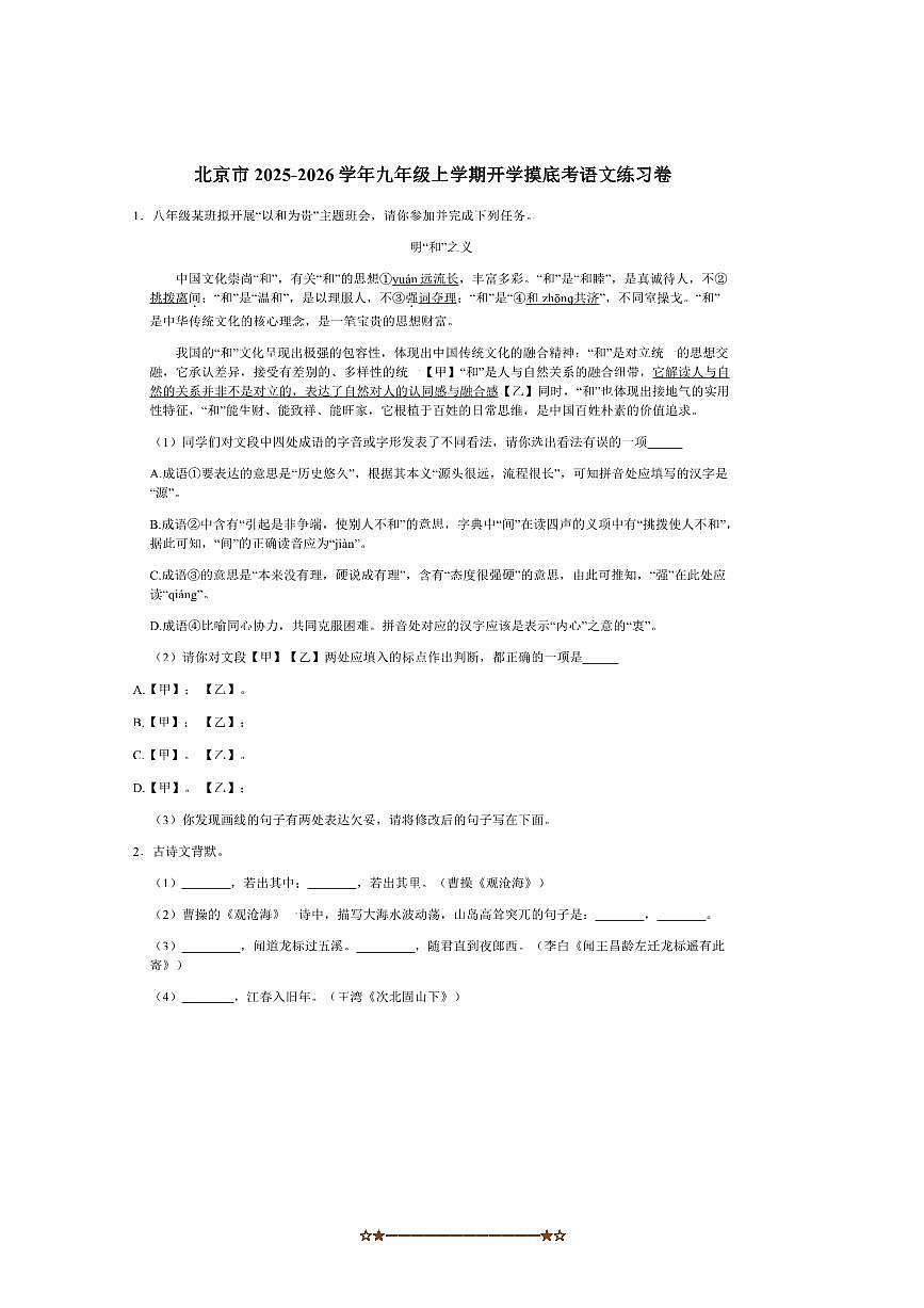 北京市2025～2026学年九年级上开学摸底考语文练习卷试卷(含答案)第1页