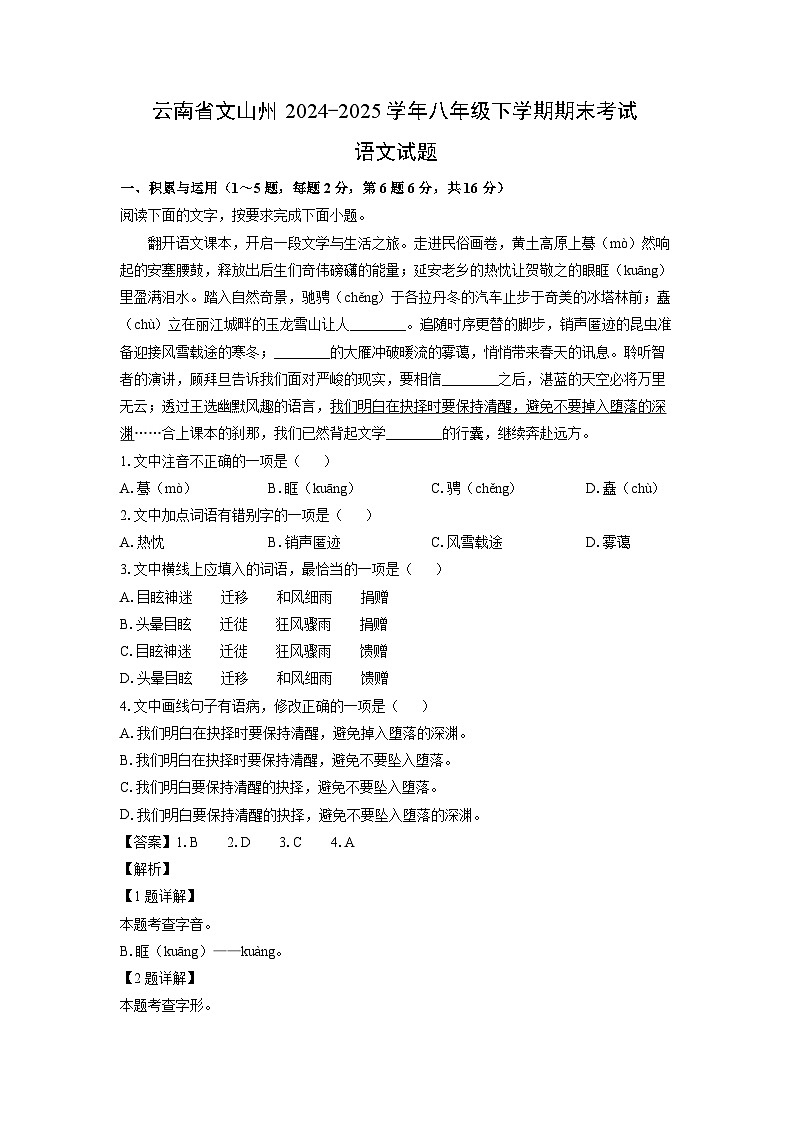 云南省文山州2024-2025学年八年级下学期期末考试试题语文试卷（解析版）第1页