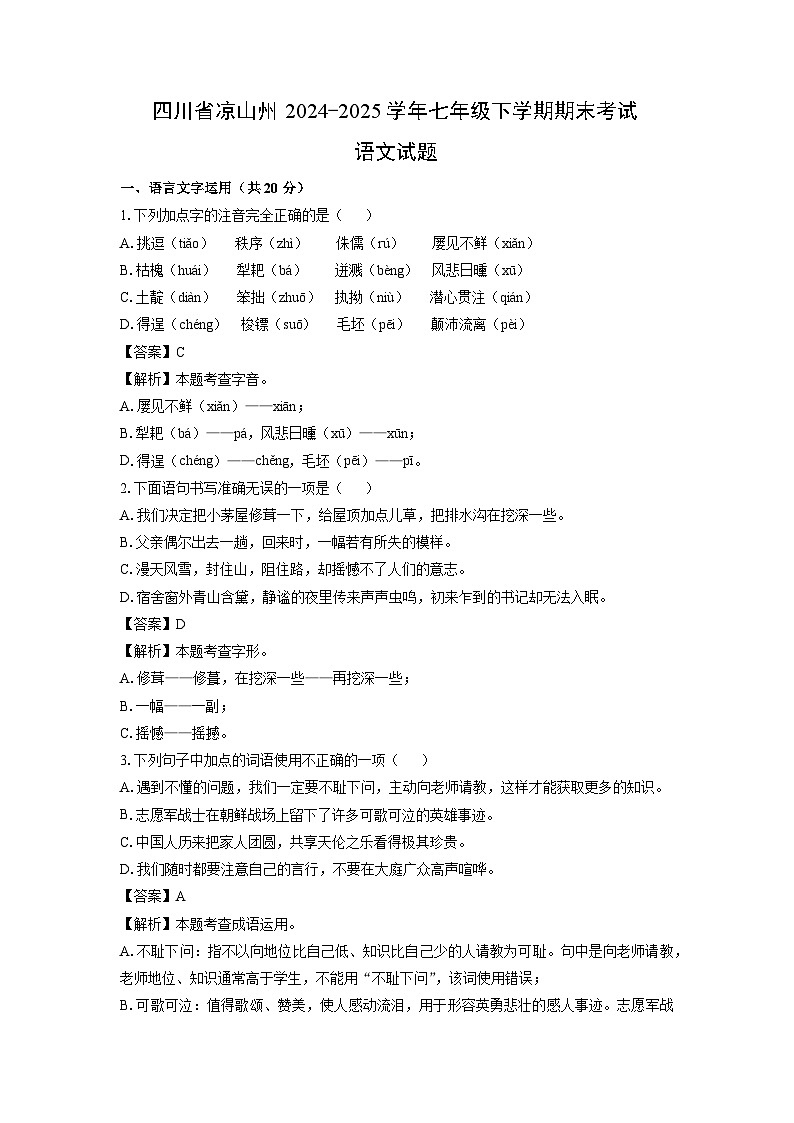 四川省凉山州2024-2025学年七年级下学期期末考试试题语文试卷（解析版）第1页