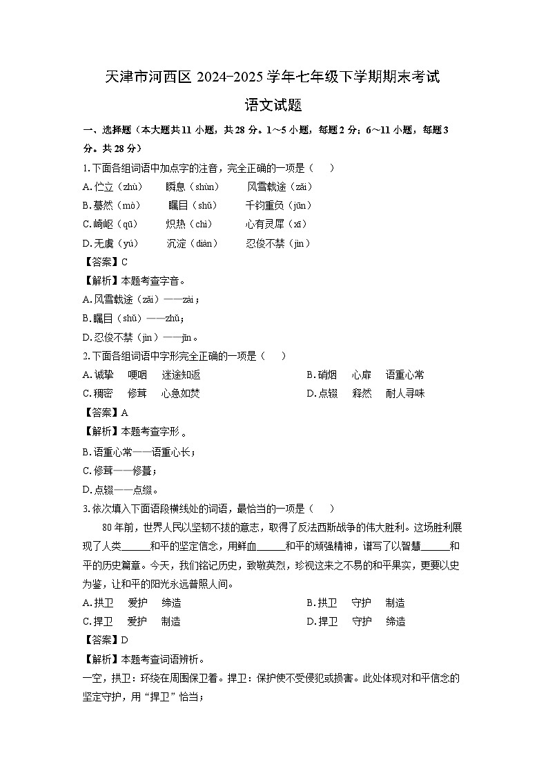 天津市河西区2024-2025学年七年级下学期期末考试试题语文试卷（解析版）第1页