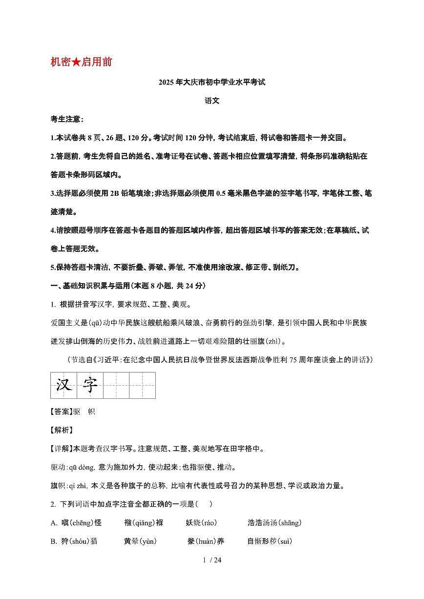 2025年黑龙江省大庆市中考语文真题【原卷+答案】第1页