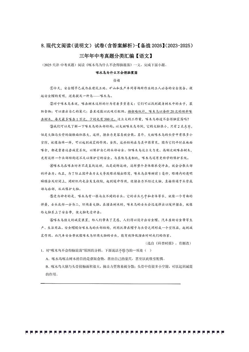 备考2026五年中考真题语文分类汇编 8.现代文阅读(说明文)试卷(含答案解析)第1页