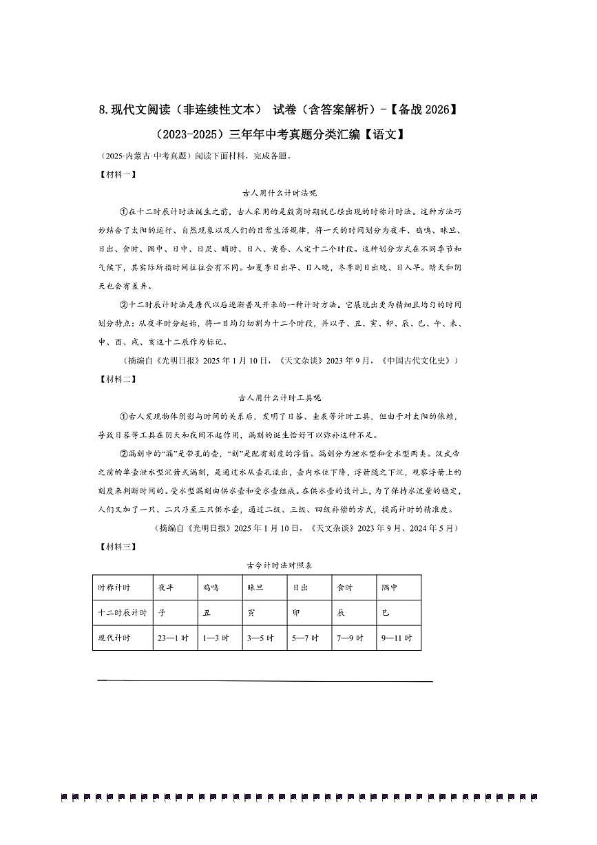 备考2026五年中考真题语文分类汇编 8.现代文阅读(非连续性文本)试卷(含答案解析)第1页
