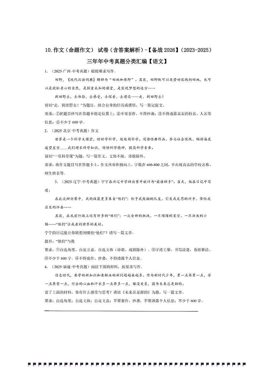 备考2026五年中考真题语文分类汇编 10.作文(命题作文)试卷(含答案解析)第1页